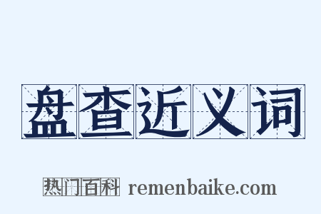 盘查近义词是什么意思的图片